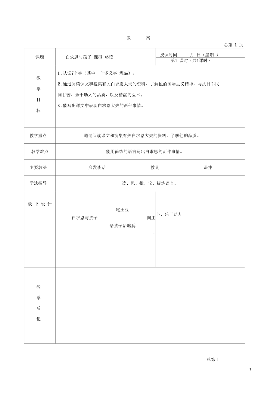 五年级语文下册白求恩与孩子3教案北京版_第1页