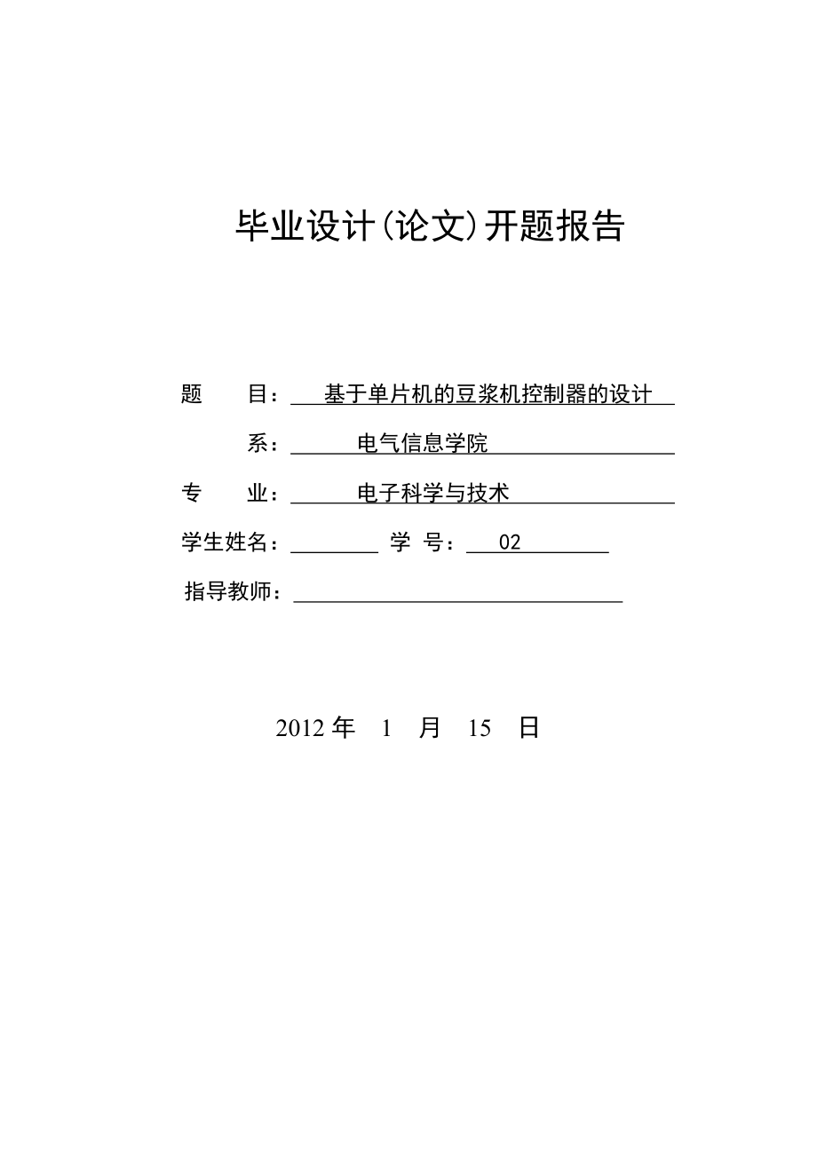 基于单片机豆浆机控制器设计开题报告_第1页