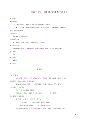 五年級(jí)語(yǔ)文下冊(cè)3古詩(shī)二首—清明惠崇春江曉景1教案語(yǔ)文A版