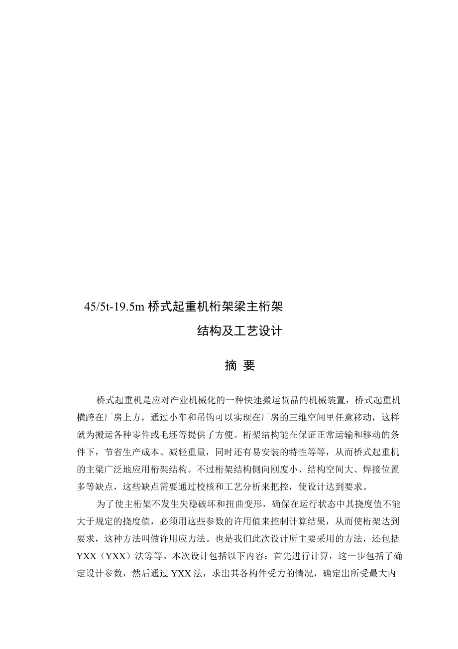 4510t19.5m橋式起重機桁架梁主桁架結(jié)構(gòu)及工藝設(shè)計_第1頁