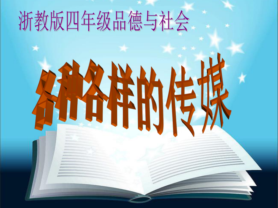 浙教版品社四上各種各樣的傳媒ppt課件1_第1頁(yè)