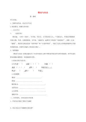 山西省洪洞縣九年級語文上冊 第二單元 6敬業(yè)與樂業(yè)學(xué)案 新人教版