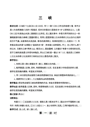 三峡公开课一等奖教案(总4页)