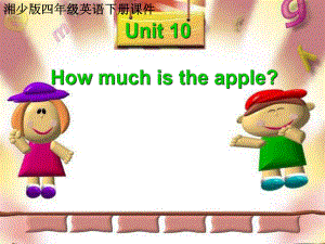 湘少版英語四下Unit10 How much is the applePPT課件1