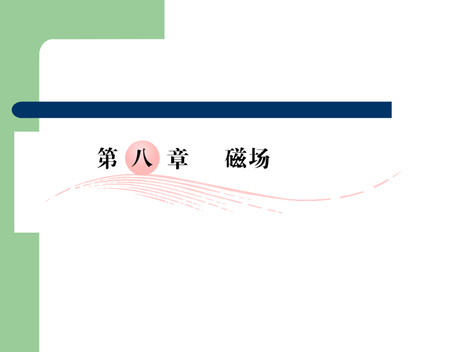 高考總復(fù)習(xí)理課件27 磁場及其對電流的作用_第1頁