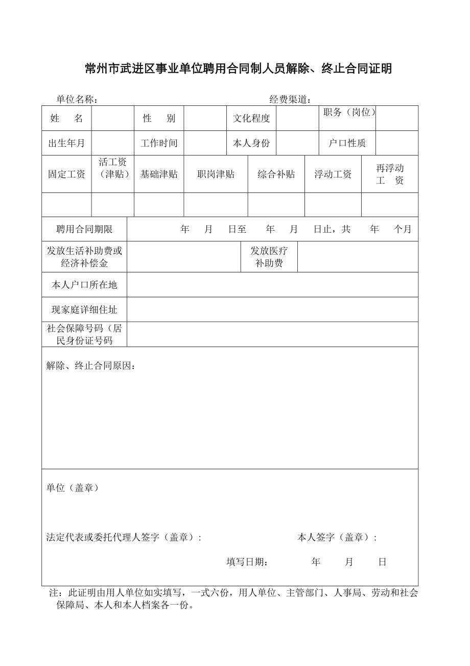 常州市武进区事业单位聘用合同制人员解除、终止合同证明_第1页