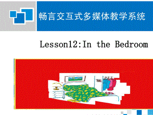 冀教版(三起)四上Lesson 12 In the Bedroomppt課件