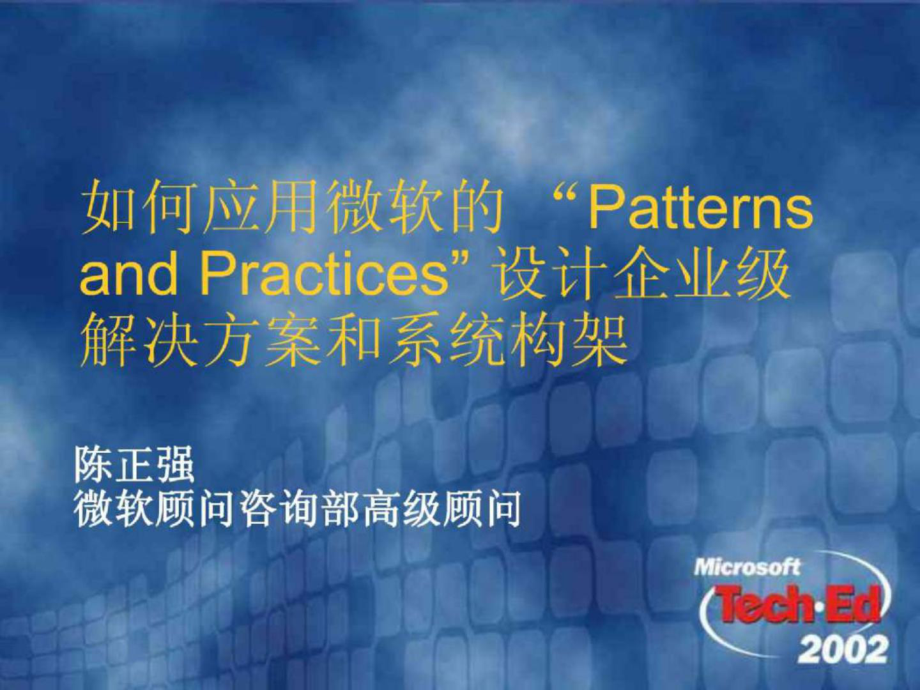 如何应用微软的Patterns and Practices 设计企业级解决方案和系统构架_第1页