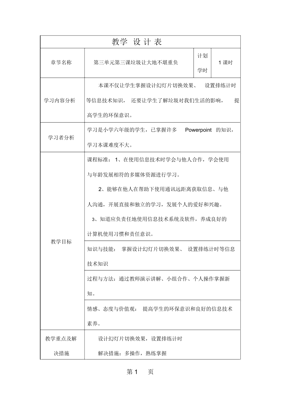 六年級下信息技術(shù)教學(xué)設(shè)計垃圾讓大地不堪重負(fù)吉教版_第1頁