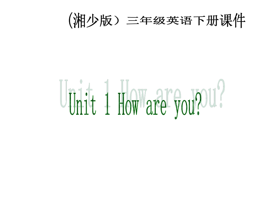 湘少版三下Unit 1 How are youppt課件_第1頁