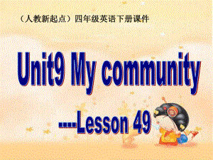 人教版新起點英語四下Unit 9 my communityPPT課件