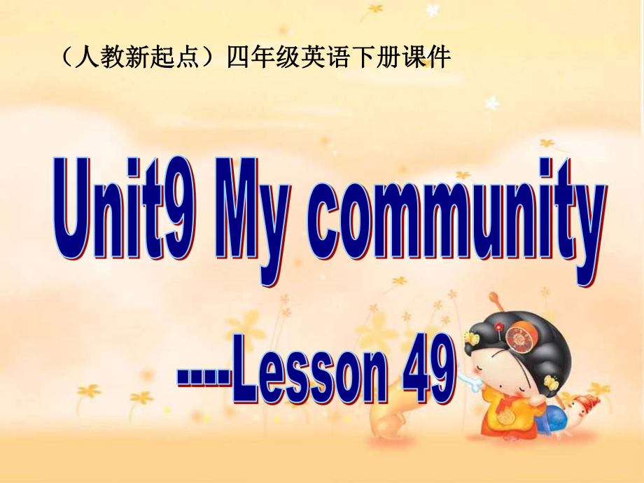 人教版新起点英语四下Unit 9 my communityPPT课件_第1页