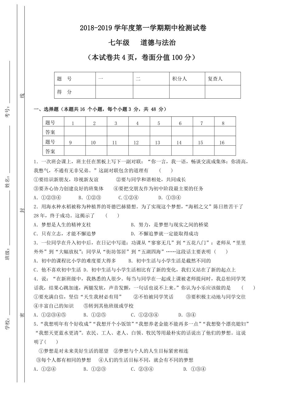 七年级道法期中试卷总4页