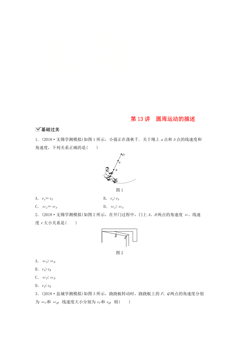 江苏省高中物理学业水平测试复习 第五章 曲线运动 第13讲 圆周运动的描述对点练 必修2_第1页