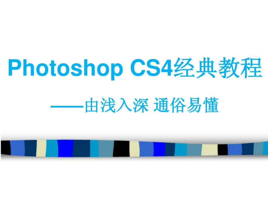 potoshop cs6經(jīng)典教程——由淺入深 通俗易懂_第1頁