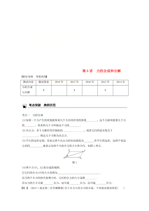 江蘇省高中物理學(xué)業(yè)水平測試復(fù)習(xí) 第三章 相互作用 第6講 力的合成和分解學(xué)案 必修1