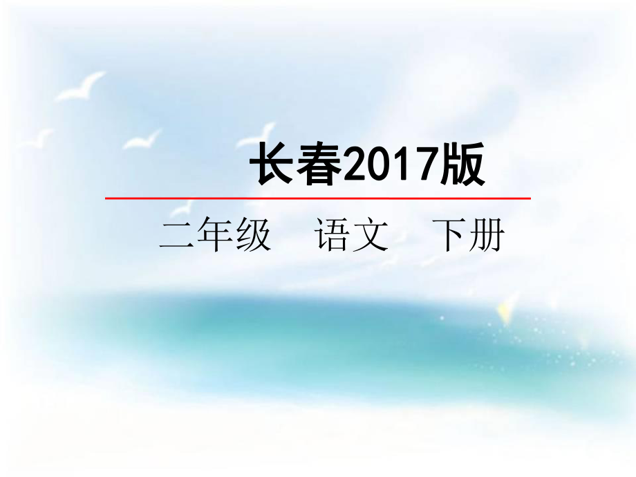 二年級(jí)下冊(cè)語(yǔ)文課件 天的小雨長(zhǎng)版(共35張PPT)_第1頁(yè)