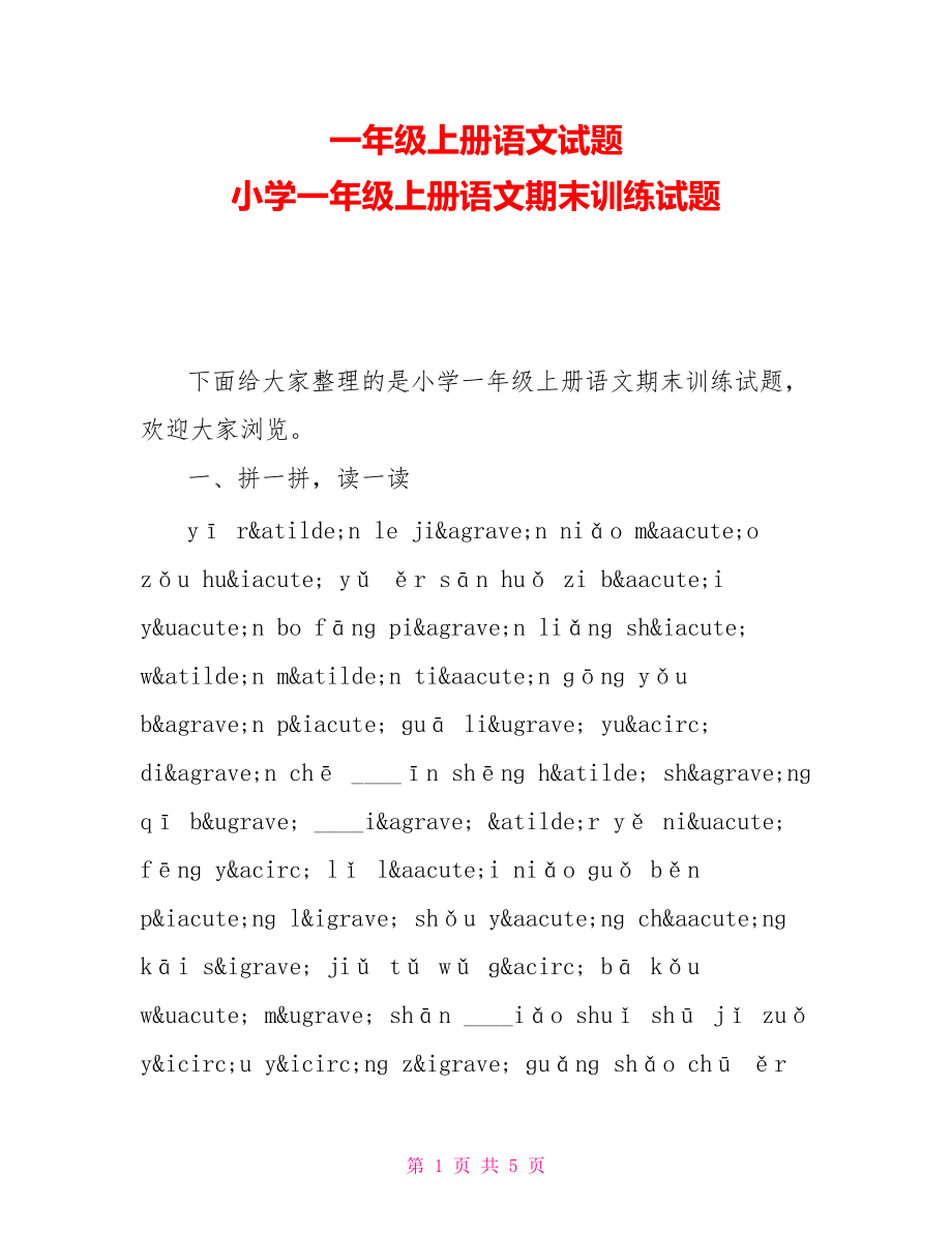 一年級(jí)上冊(cè)語文試題 小學(xué)一年級(jí)上冊(cè)語文期末訓(xùn)練試題_第1頁