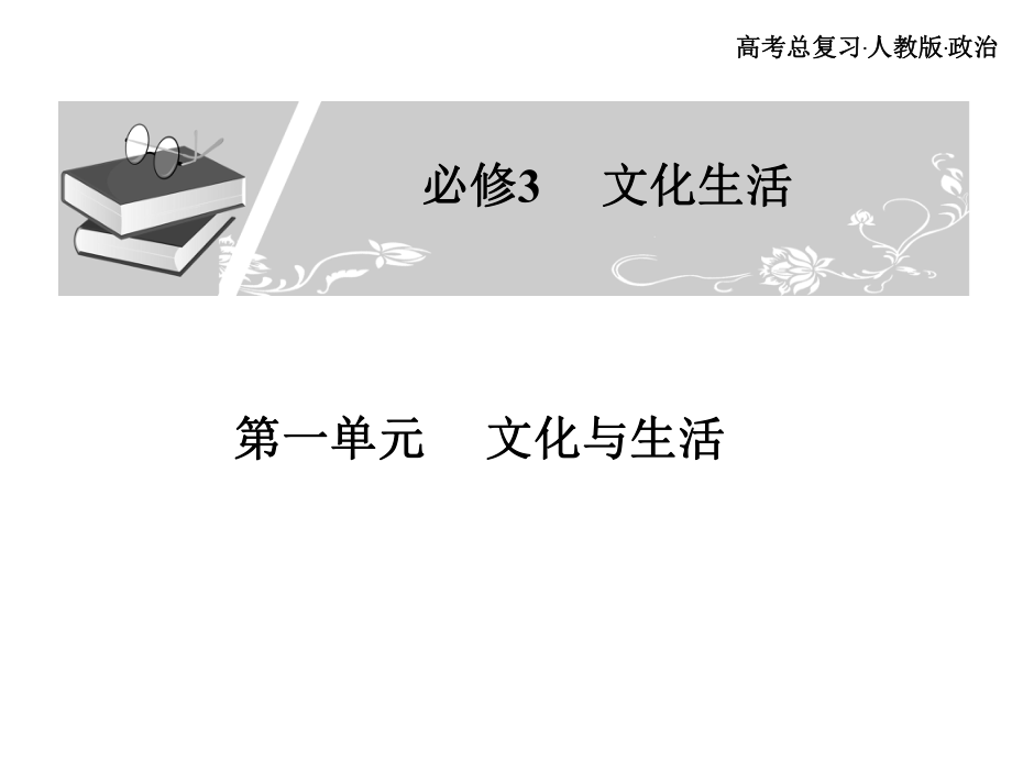 高考總復(fù)習(xí) 政治必修課件 必修三 第一單元 文化與生活_第1頁