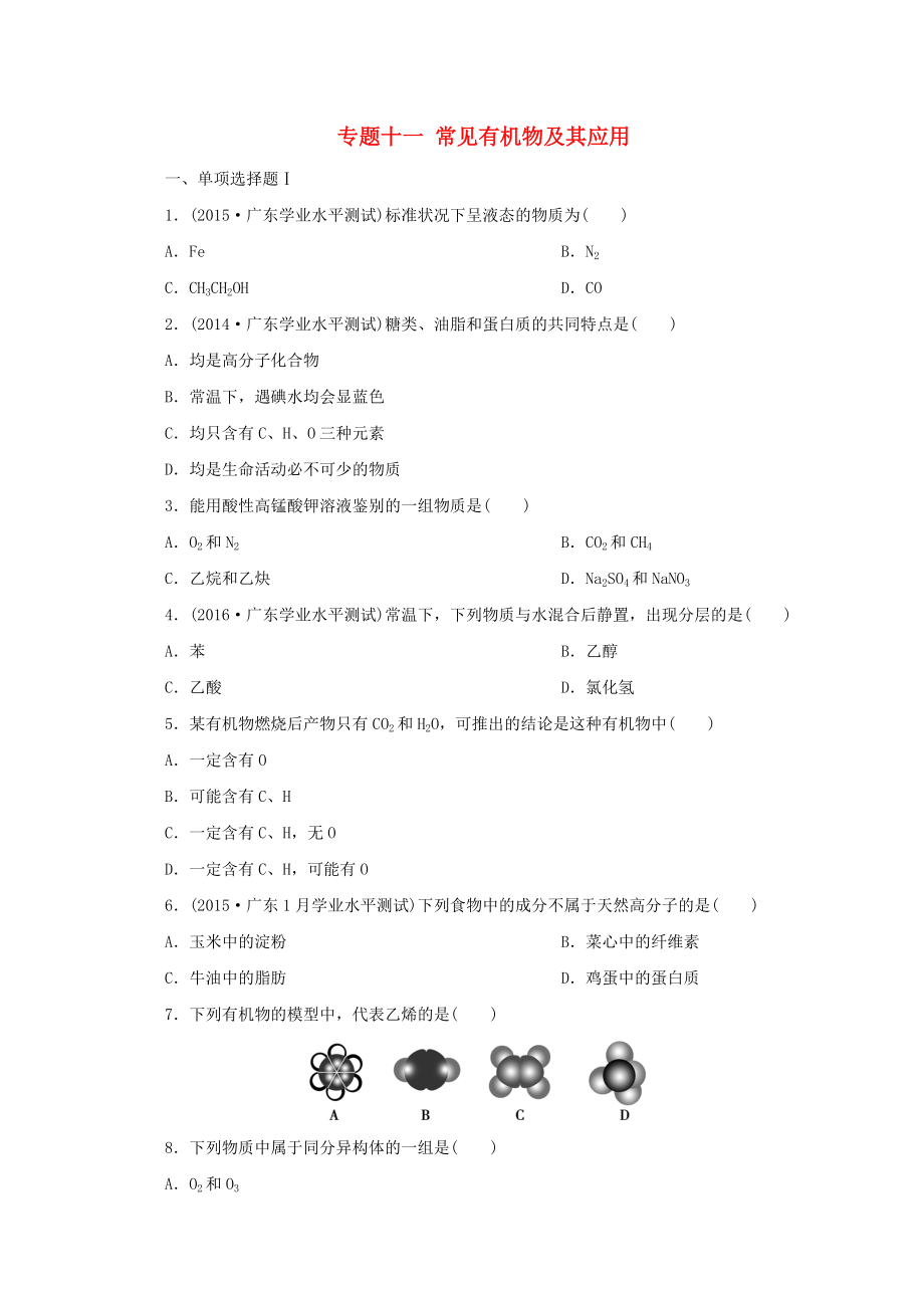 广东省高中化学 专题十一 常见有机物及其应用实战演练 新人教版_第1页