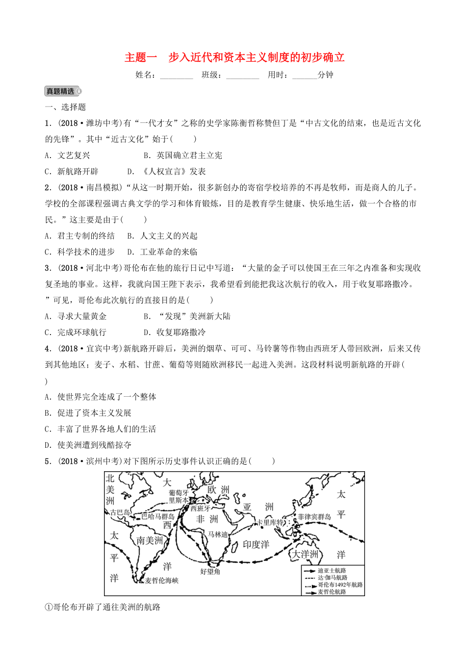 江西省中考?xì)v史總復(fù)習(xí) 模塊五 主題一 步入近代和資本主義制度的初步確立練習(xí)_第1頁