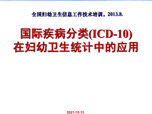 国际疾病分类(ICD10)在妇幼卫生统计中的应用