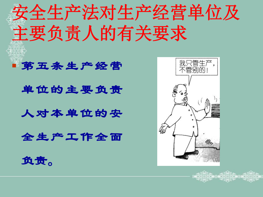 安全生產(chǎn)法對主要負責(zé)人相關(guān)要求_第1頁