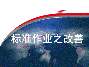 中国南车标准作业培训课程