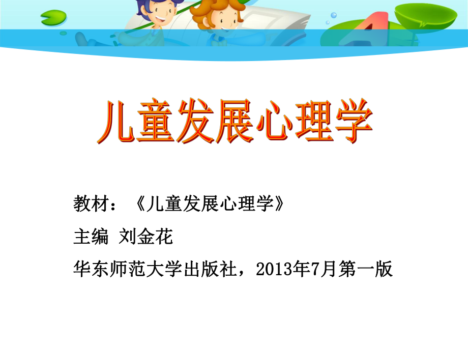 兒童發(fā)展心理學第一章 論 第1節(jié)、第2節(jié)_第1頁