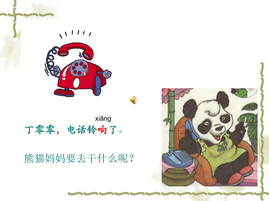 19 熊猫妈妈听电话.ppt_第1页