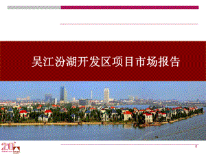 吴江汾湖发区项目市场报告