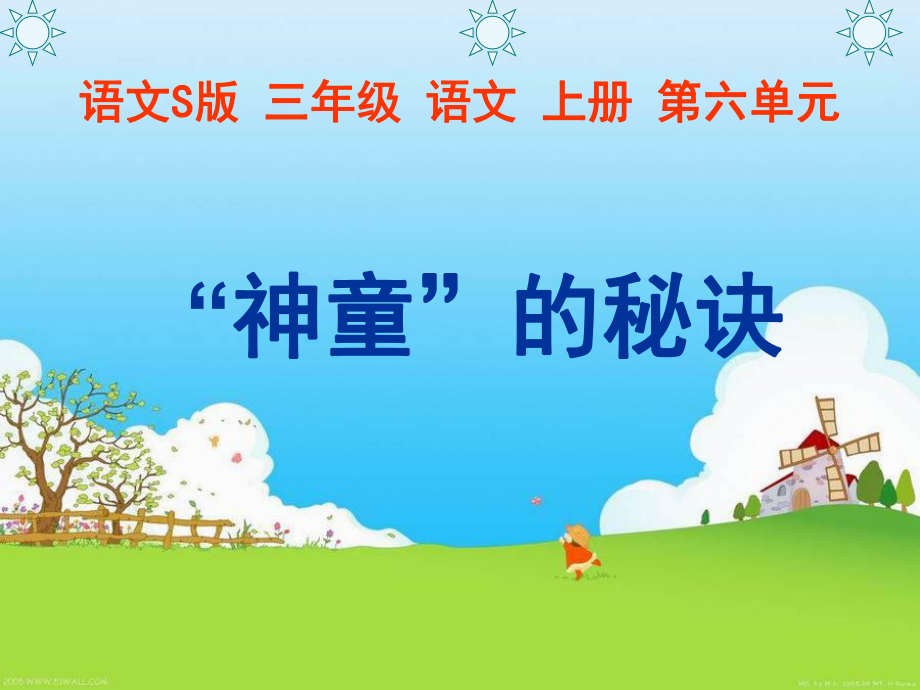 （語(yǔ)文S版）三年級(jí)語(yǔ)文上冊(cè)《“神童”的秘訣》課件_第1頁(yè)