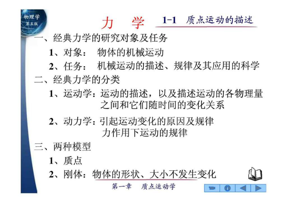 大學(xué)物理 第一章 質(zhì)點(diǎn)運(yùn)動(dòng)學(xué) 11 質(zhì)點(diǎn)運(yùn)動(dòng)的描述39_第1頁(yè)