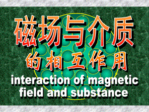 磁场与介质的相互作用pt课件