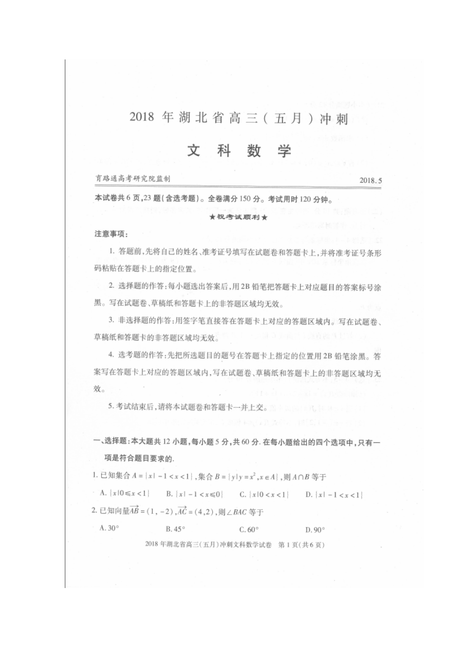 湖北省某知名中學(xué)高考數(shù)學(xué)5月沖刺卷 文掃描版無(wú)答案2_第1頁(yè)