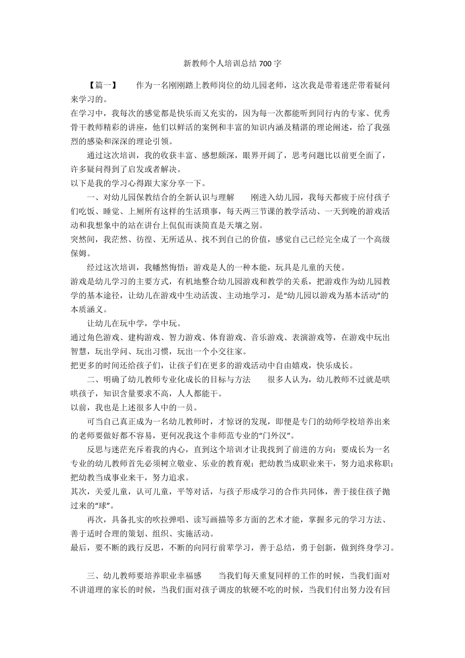 新教师个人培训总结700字_第1页