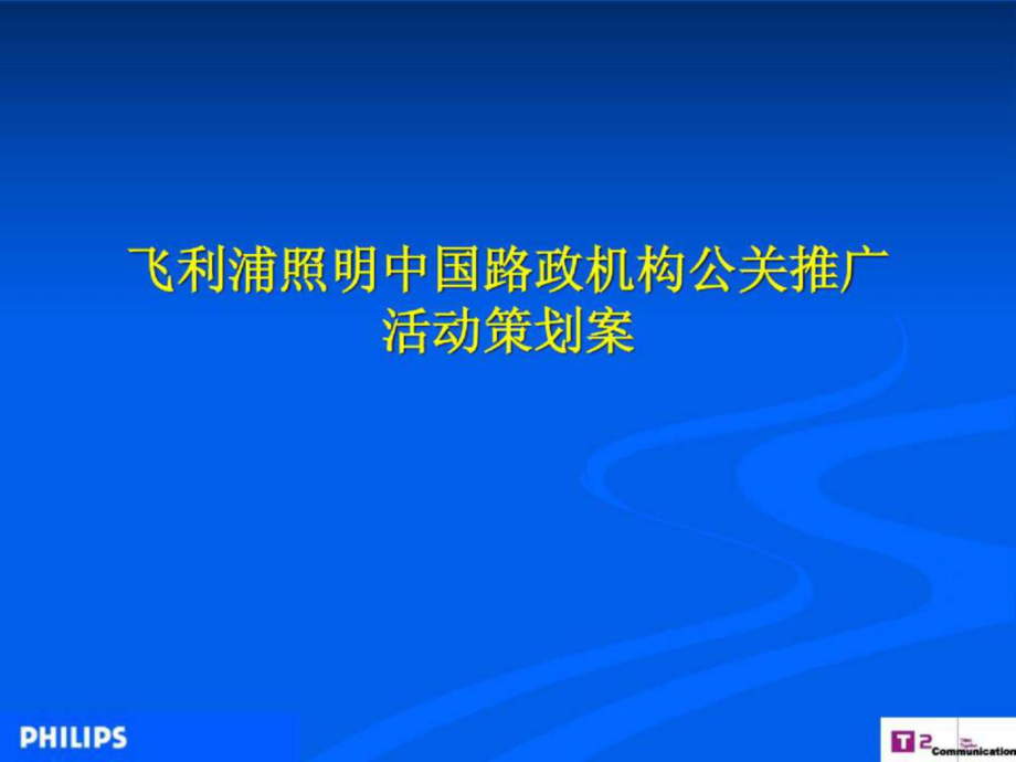 飞利浦照明中国路政机构公关推广活动策划案_第1页