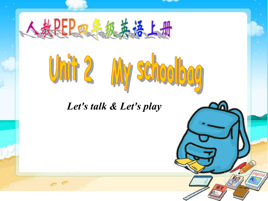 人教PEP版英語四上Unit 2 My Schoolbag第5課時ppt課件_第1頁