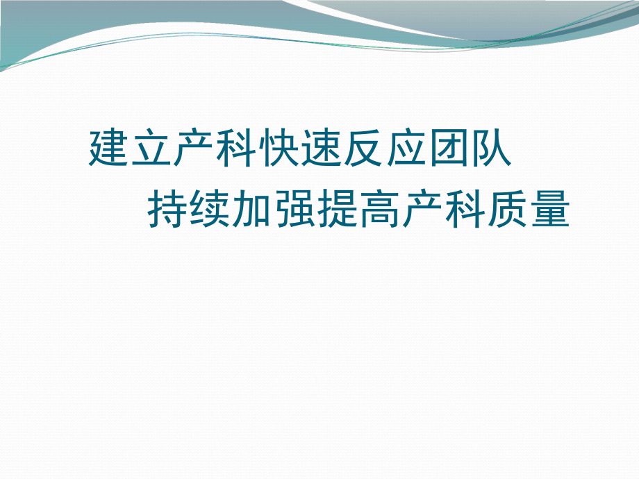 建立产科快速反应团队持续改进产科质量_第1页