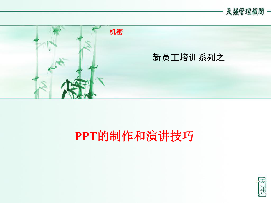 [PPT制作技巧]PPT制作及演讲技巧_第1页