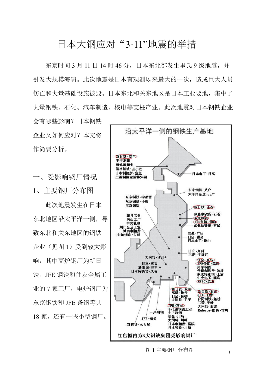 日本大钢应对“3.11”地震的举措资料_第1页