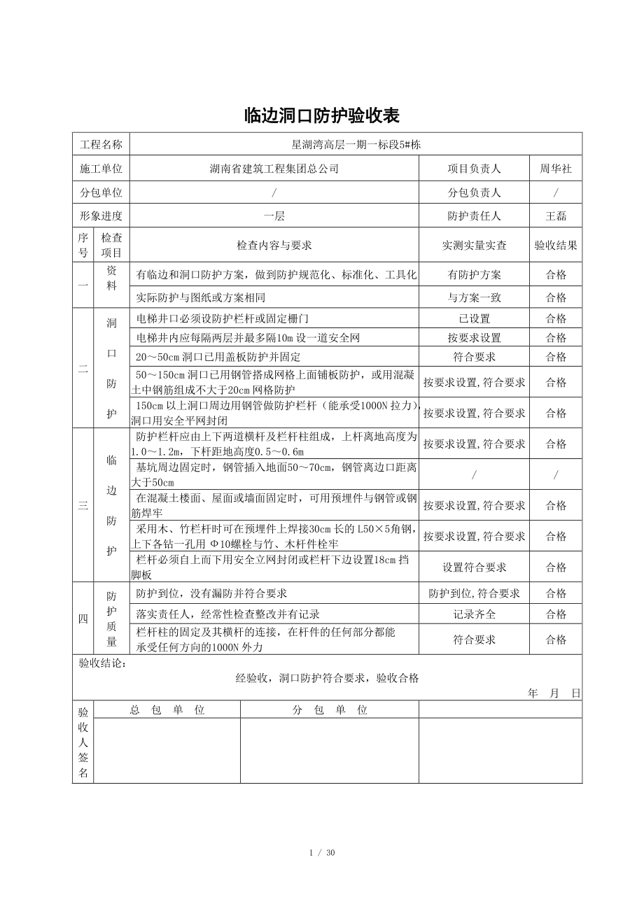 临边洞口防护验收表_第1页