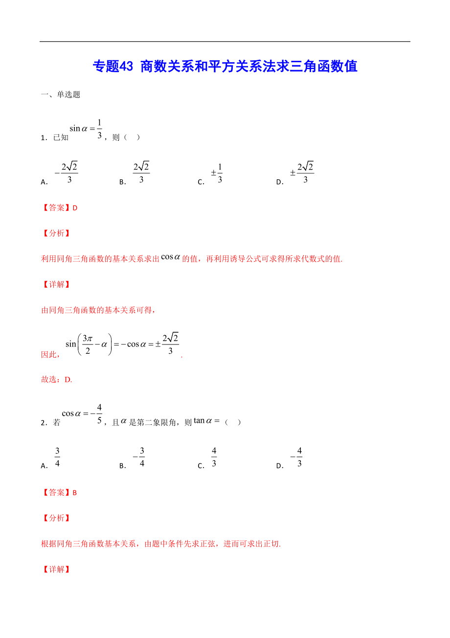 專題43 商數(shù)關系和平方關系法求三角函數(shù)值(解析版)_第1頁