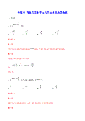 專題43 商數(shù)關(guān)系和平方關(guān)系法求三角函數(shù)值(解析版)