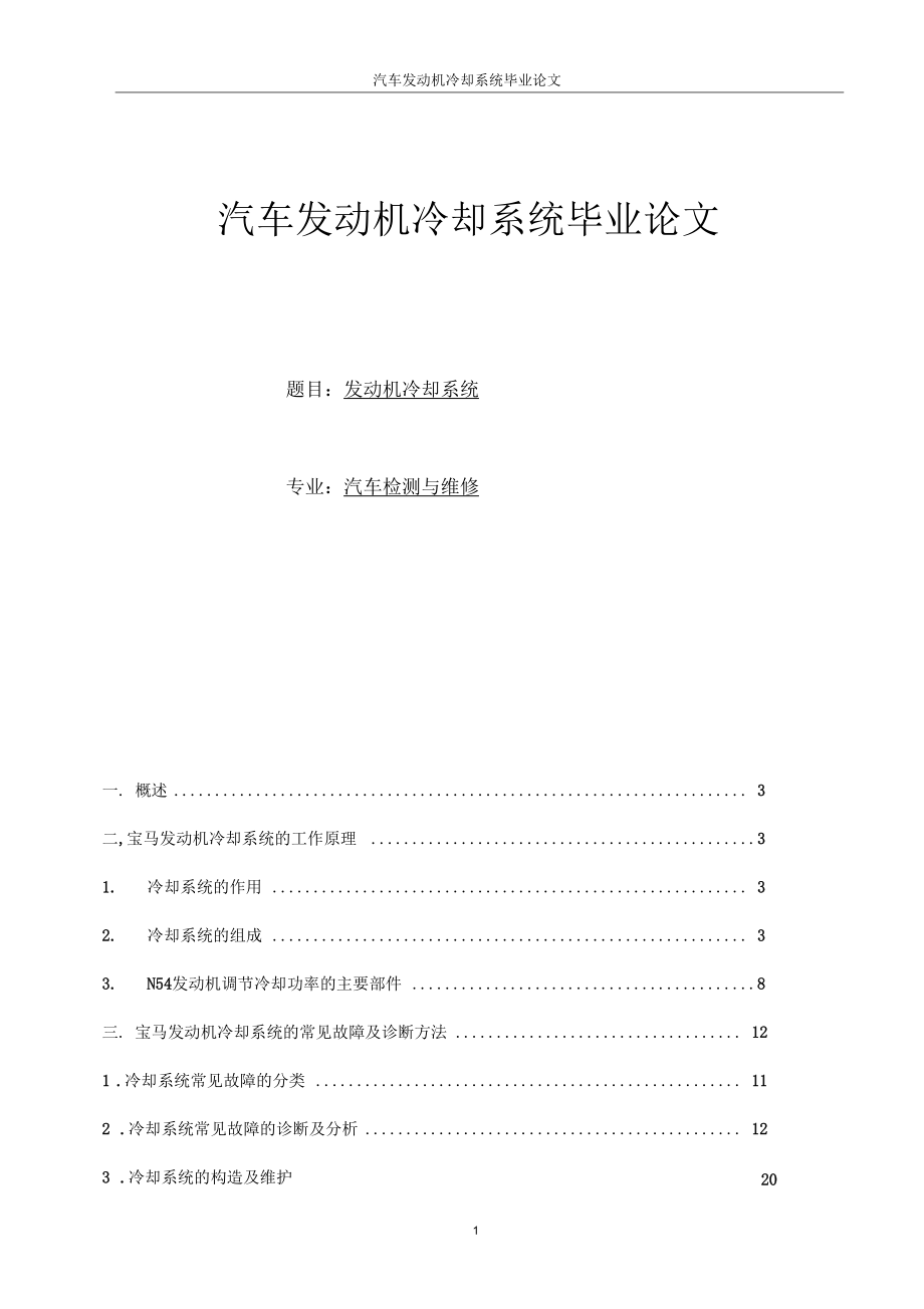 汽車發(fā)動機(jī)冷卻系統(tǒng)畢業(yè)論文 發(fā)動機(jī)冷卻系統(tǒng)_第1頁