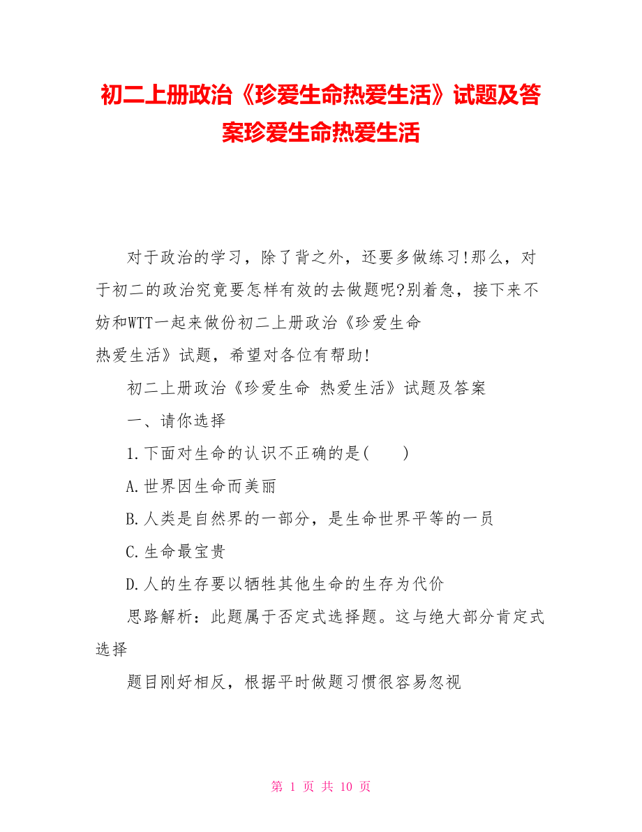 初二上册政治《珍爱生命热爱生活》试题及答案珍爱生命热爱生活_第1页