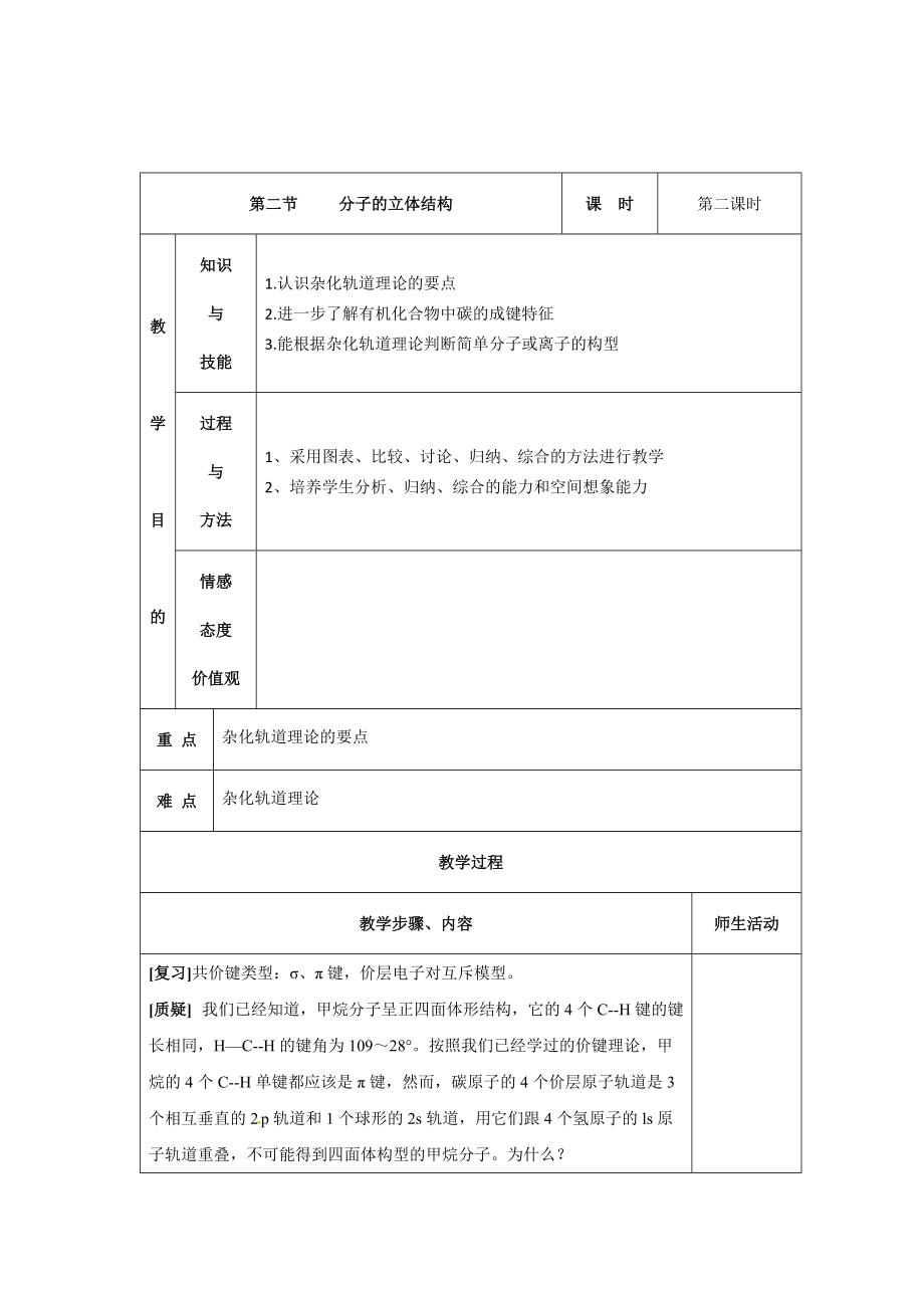 人教版選修3 第二章 第2節(jié)分子的立體構(gòu)型第2課時教案_第1頁