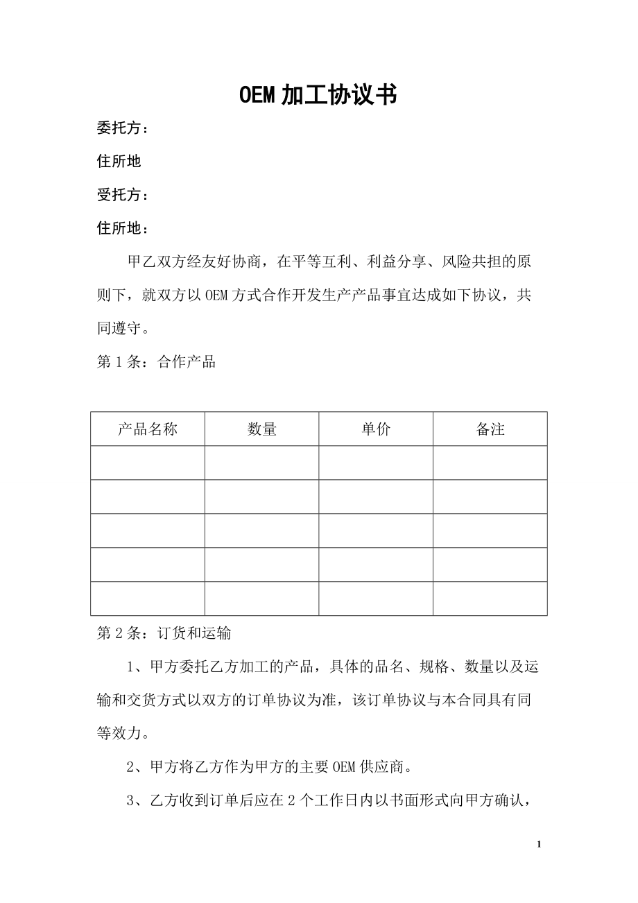 OEM加工協(xié)議(委托貼牌加工可適用)_第1頁