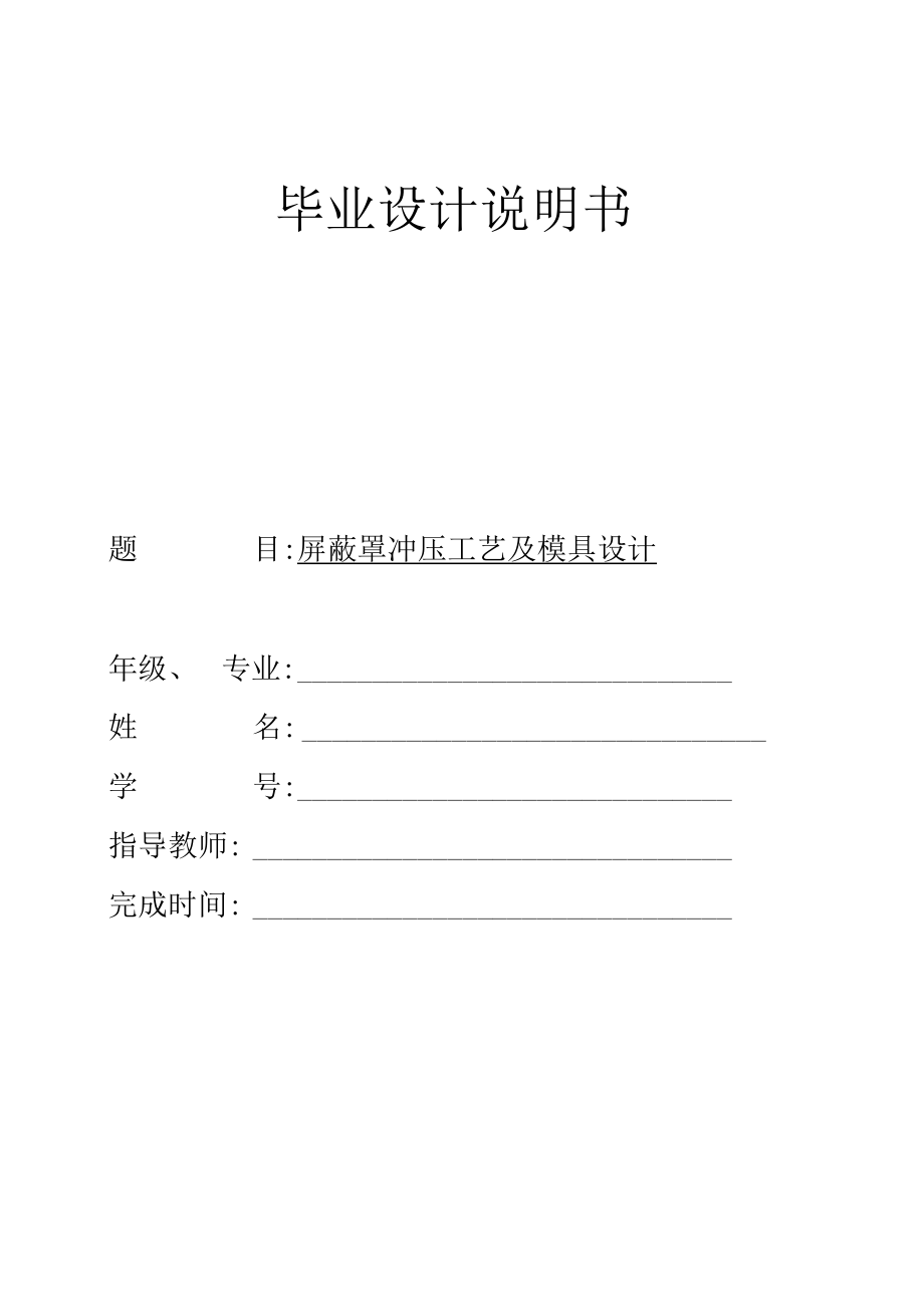 屏蔽罩沖壓件模具設(shè)計(jì)_第1頁(yè)