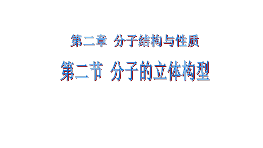 人教版選修3 第2章第2節(jié)分子的立體構型第1課時課件(22張)_第1頁